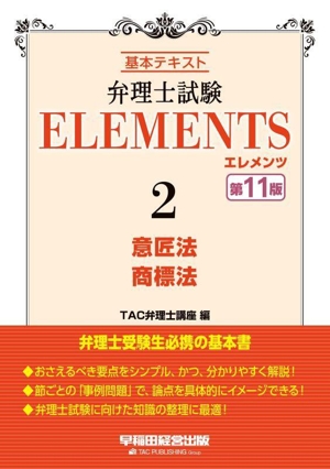 弁理士試験エレメンツ 第11版(2) 基本テキスト 意匠法 商標法