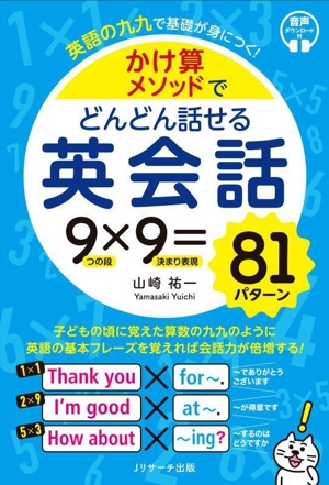 かけ算メソッドでどんどん話せる英会話英語の九九で基礎が身につく！ 9つの段×9決まり表現=81パターン