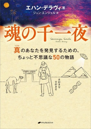 魂の千一夜 真のあなたを発見するための、ちょっと不思議な50の物語