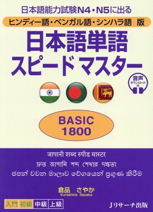 日本語単語スピードマスター BASIC1800 ヒンディー語・ベンガル語・シンハラ語版 日本語能力試験N4・N5に出る