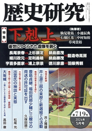 歴史研究(第719号 2024年5月号) 特集 下剋上 後世につくられた虚像を剥ぐ