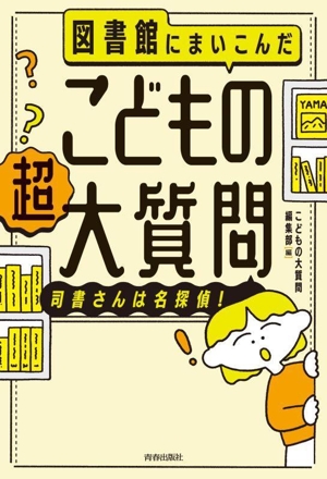 図書館にまいこんだ こどもの 超大質問 司書さんは名探偵！