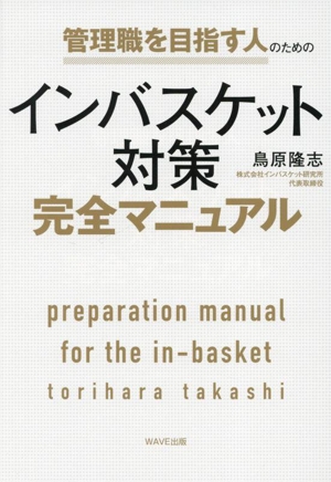 管理職を目指す人のためのインバスケット対策完全マニュアル