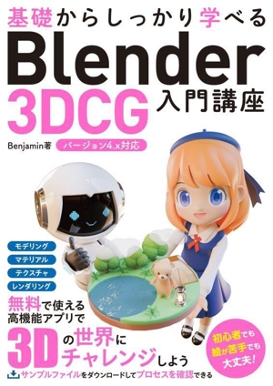 基礎からしっかり学べるBlender 3DCG入門講座 バージョン4.x対応