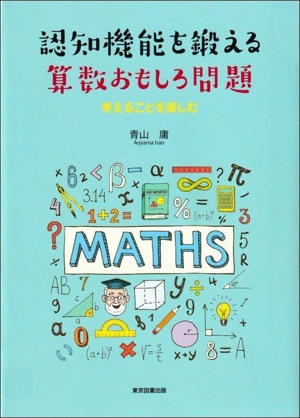 認知機能を鍛える算数おもしろ問題 考えることを楽しむ