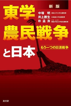 東学農民戦争と日本 新版 もう一つの日清戦争