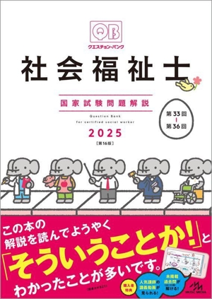 クエスチョン・バンク 社会福祉士 国家試験問題解説 第16版(2025)