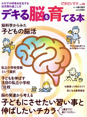 ビタミンママ(vol.98) 脳の発達から考える 子どもにさせたい習い事と伸ばしたいチカラ