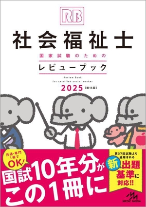 社会福祉士 国家試験のためのレビューブック 第13版(2025)