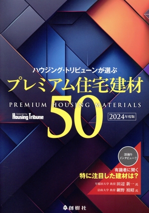ハウジング・トリビューンが選ぶプレミアム住宅建材50(2024年度版)