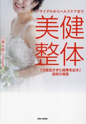 ブライダルからヘルスケアまで美健整体 「力を出さずに結果を出す」施術の極意