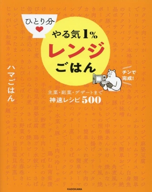 ひとり分 やる気1%レンジごはん 主菜・副菜・デザートまで神速レシピ500