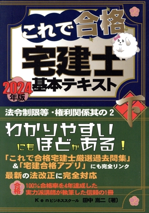 これで合格宅建士基本テキスト 2024年版(下)