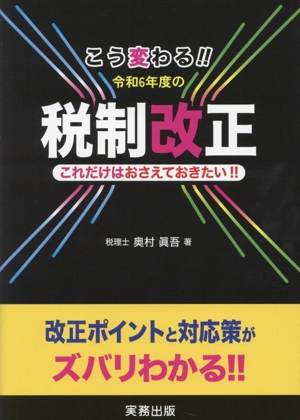 こう変わる!!令和6年度の税制改正これだけはおさえておきたい!!