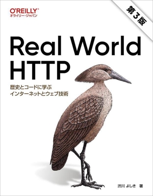 Real World HTTP 第3版 歴史とコードに学ぶインターネットとウェブ技術