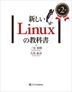 新しいLinuxの教科書 第2版