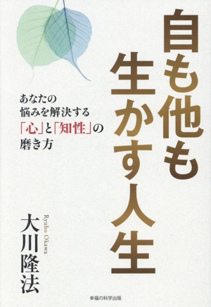 自も他も生かす人生 あなたの悩みを解決する「心」と「知性」の磨き方 OR BOOKS