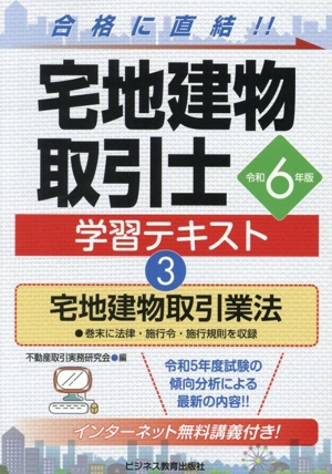 宅地建物取引士学習テキスト 令和6年版(3) 宅地建物取引業法