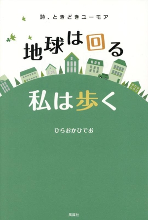 地球は回る私は歩く 詩、ときどきユーモア