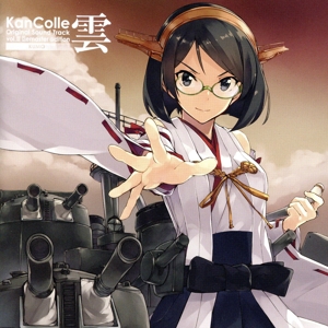 艦隊これくしょん -艦これ- KanColle Original Sound Track vol.Ⅲ【雲】