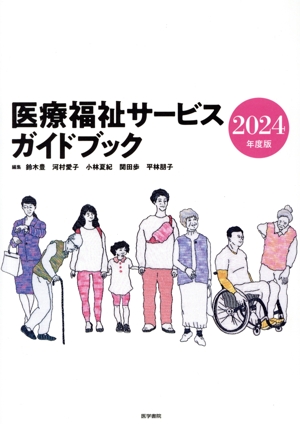 医療福祉サービスガイドブック(2024年度版)