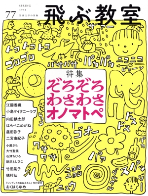 飛ぶ教室 児童文学の冒険(77 2024 SPRING) 特集 ぞろぞろわさわさオノマトペ