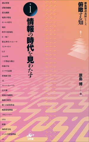 俯瞰する知(巻1) 情報の時代を見わたす 原島博講義録シリーズ