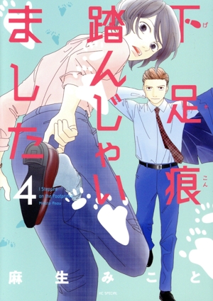 下足痕踏んじゃいました(4) 花とゆめCSP