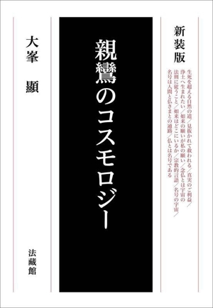 親鸞のコスモロジー 新装版