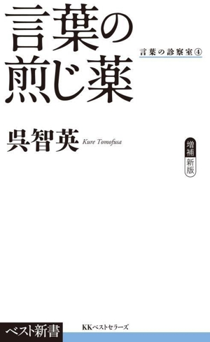 言葉の煎じ薬 言葉の診察室 4 ベスト新書615