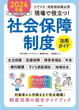 現場で役立つ！ 社会保障制度活用ガイド(2024年版) ケアマネ・相談援助職必携