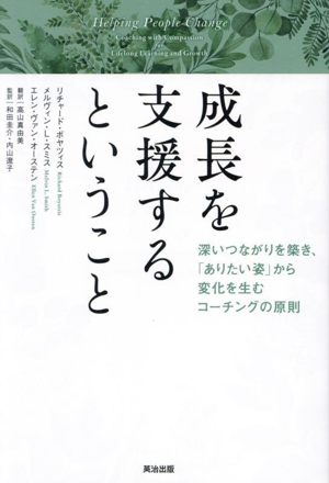 成長を支援するということ 深いつながりを築き、「ありたい姿」から変化を生むコーチングの原則