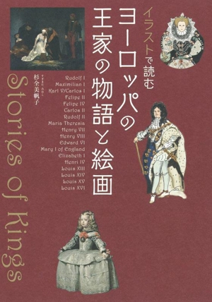 イラストで読む ヨーロッパの王家の物語と絵画