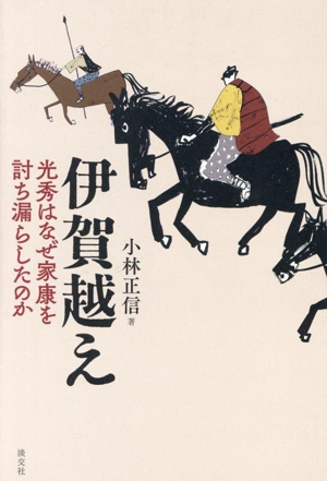 伊賀越え 光秀はなぜ家康を討ち漏らしたのか