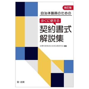 自治体職員のための すぐに使える契約書式解説集 改訂版