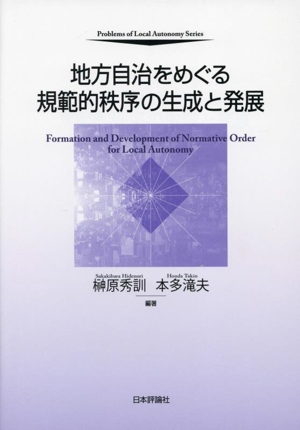 地方自治をめぐる規範的秩序の生成と発展