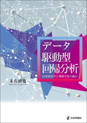 データ駆動型回帰分析計量経済学と機械学習の融合