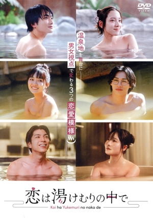 恋は湯けむりの中で