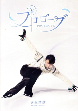 プロローグ(Blu-ray Disc)