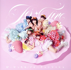 がーりっちゅ/フォーチュンラッシュ(Type-B)