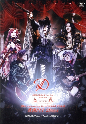 D 2024.3.7「血界」Grand Final 豊洲PIT 2Days ～Justice&四騎士～
