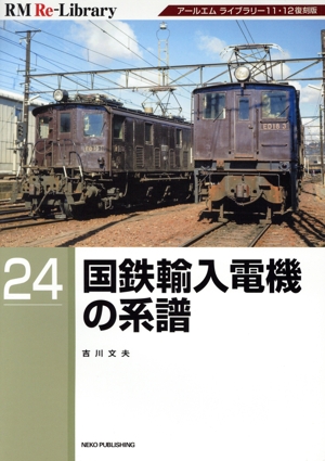 国鉄輸入電機の系譜 RM ReーLibrary24