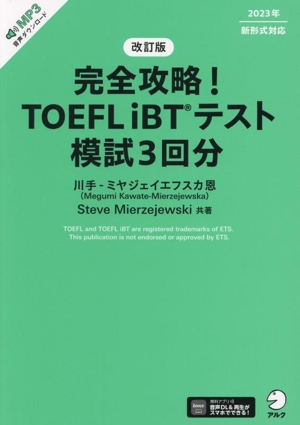 完全攻略！TOEFL iBTテスト模試3回分 改訂版