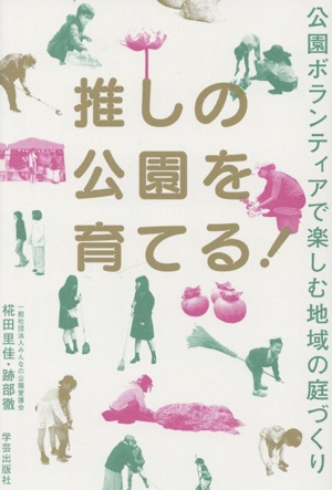 推しの公園を育てる！ 公園ボランティアで楽しむ地域の庭づくり