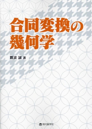 合同変換の幾何学