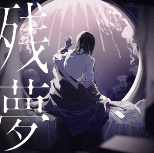 残夢(完全数量限定盤/ゆらゆらキラキラチャーム盤)