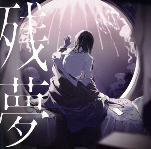 残夢(完全数量限定盤/ラバーコースター盤)