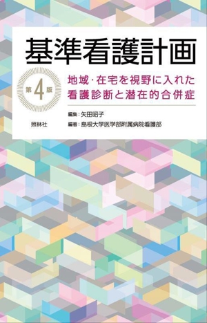 基準看護計画 第4版 地域・在宅を視野に入れた看護診断と潜在的合併症