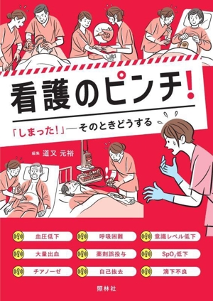 看護のピンチ 「しまった！」ーそのときどうする