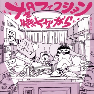 メタフィクションを待ちながら